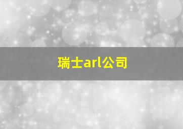 瑞士arl公司