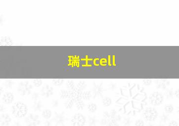 瑞士cell