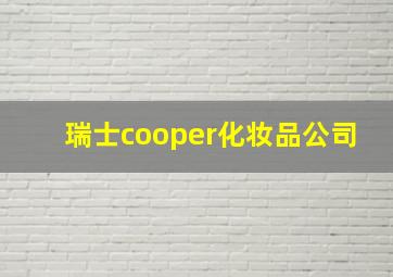 瑞士cooper化妆品公司