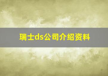 瑞士ds公司介绍资料