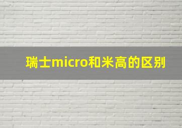 瑞士micro和米高的区别