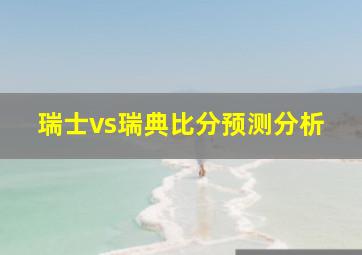 瑞士vs瑞典比分预测分析