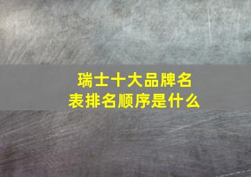 瑞士十大品牌名表排名顺序是什么