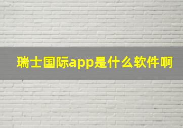 瑞士国际app是什么软件啊