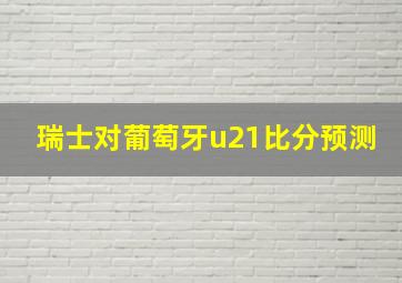 瑞士对葡萄牙u21比分预测