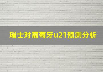 瑞士对葡萄牙u21预测分析