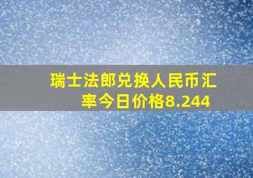 瑞士法郎兑换人民币汇率今日价格8.244