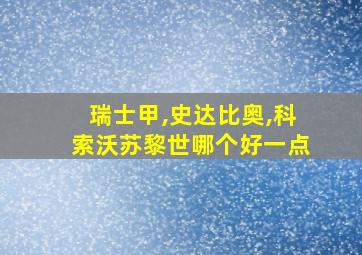 瑞士甲,史达比奥,科索沃苏黎世哪个好一点