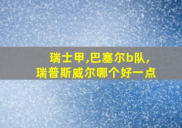 瑞士甲,巴塞尔b队,瑞普斯威尔哪个好一点