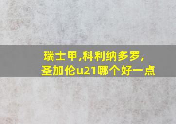 瑞士甲,科利纳多罗,圣加伦u21哪个好一点