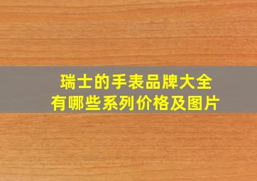 瑞士的手表品牌大全有哪些系列价格及图片