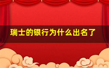 瑞士的银行为什么出名了