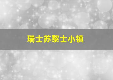 瑞士苏黎士小镇