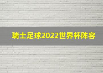 瑞士足球2022世界杯阵容