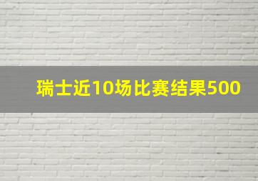 瑞士近10场比赛结果500