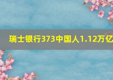 瑞士银行373中国人1.12万亿