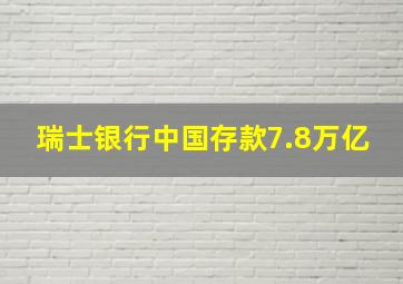 瑞士银行中国存款7.8万亿