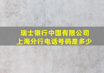 瑞士银行中国有限公司上海分行电话号码是多少