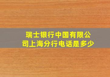 瑞士银行中国有限公司上海分行电话是多少