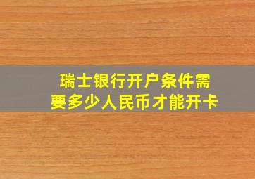 瑞士银行开户条件需要多少人民币才能开卡