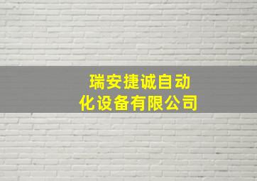 瑞安捷诚自动化设备有限公司