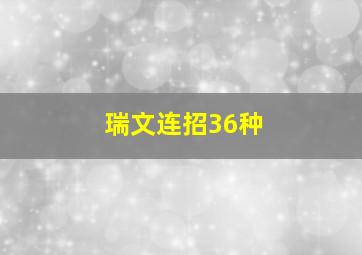 瑞文连招36种