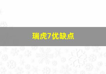 瑞虎7优缺点