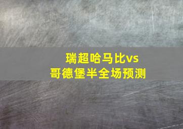 瑞超哈马比vs哥德堡半全场预测