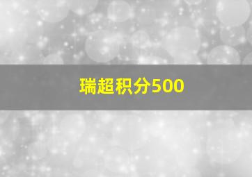 瑞超积分500