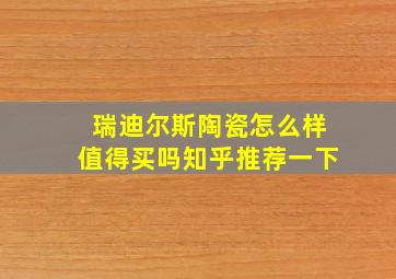 瑞迪尔斯陶瓷怎么样值得买吗知乎推荐一下