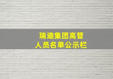 瑞迪集团高管人员名单公示栏