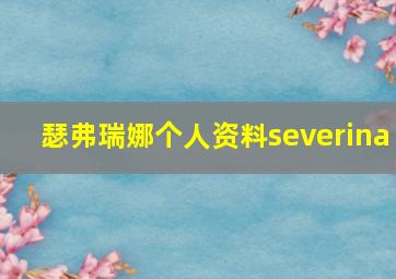 瑟弗瑞娜个人资料severina