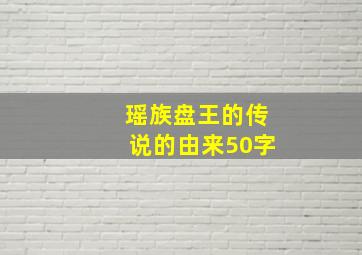 瑶族盘王的传说的由来50字