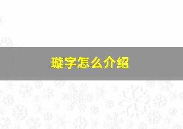 璇字怎么介绍