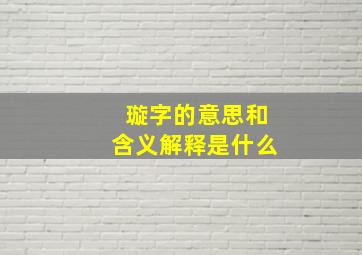 璇字的意思和含义解释是什么