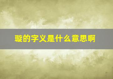 璇的字义是什么意思啊