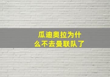 瓜迪奥拉为什么不去曼联队了