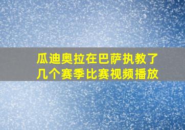 瓜迪奥拉在巴萨执教了几个赛季比赛视频播放