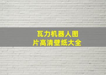 瓦力机器人图片高清壁纸大全