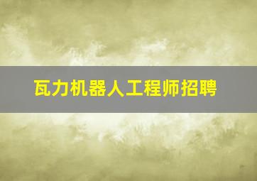 瓦力机器人工程师招聘