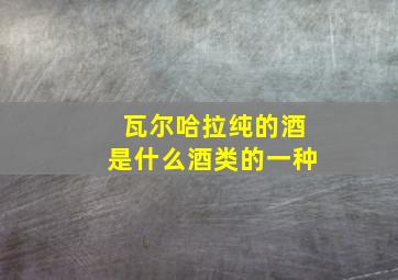 瓦尔哈拉纯的酒是什么酒类的一种