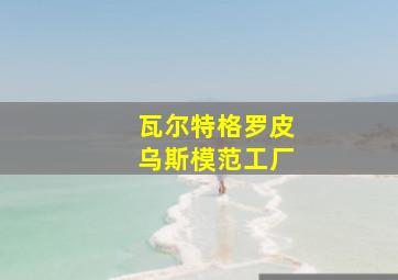 瓦尔特格罗皮乌斯模范工厂