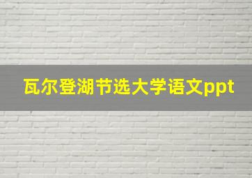 瓦尔登湖节选大学语文ppt