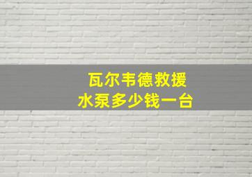 瓦尔韦德救援水泵多少钱一台