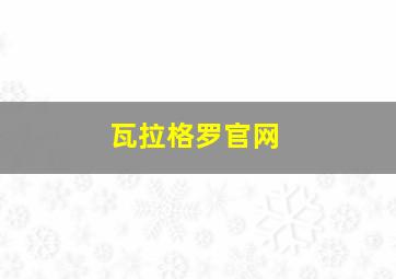 瓦拉格罗官网