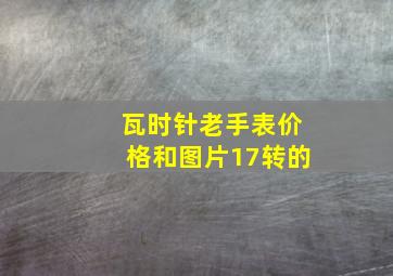 瓦时针老手表价格和图片17转的