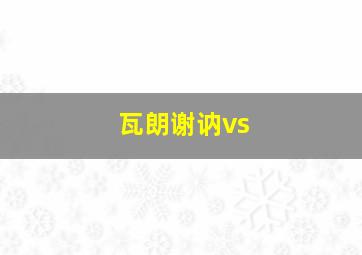 瓦朗谢讷vs