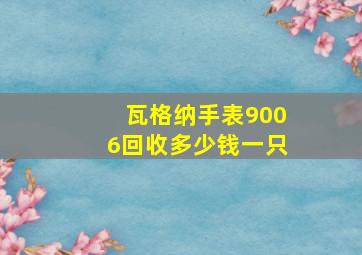 瓦格纳手表9006回收多少钱一只