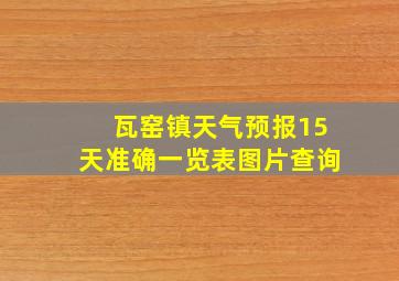 瓦窑镇天气预报15天准确一览表图片查询