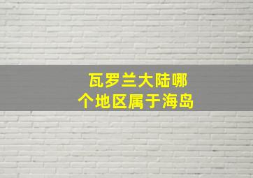 瓦罗兰大陆哪个地区属于海岛